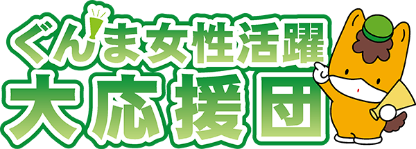ぐんま女性活躍大応援団