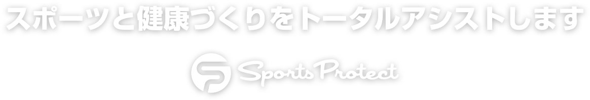 スポーツと健康づくりをトータルアシストします