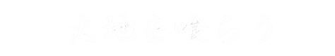大地を喰らう事業
